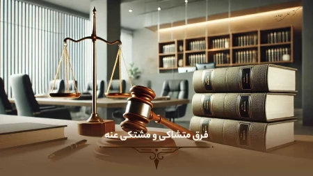 فرق متشاکی و مشتکی عنه 38 فرق متشاکی و مشتکی عنه