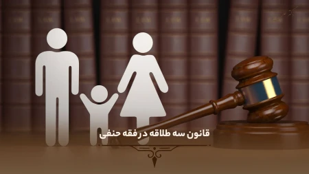 قانون سه طلاقه در فقه حنفی: رازهای سنتی و چالشهای اجتماعی 3 قانون سه طلاقه در فقه حنفی