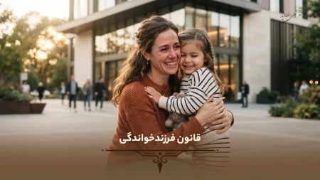 قانون-فرزندخواندگی