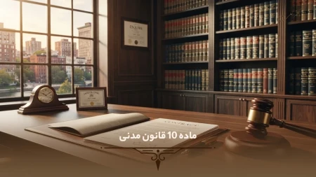ماده 10 قانون مدنی