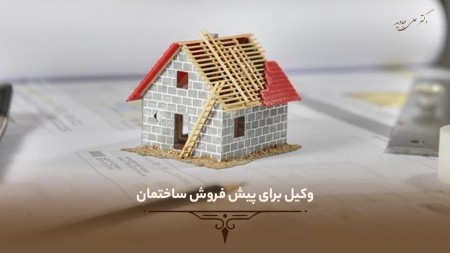 وکیل برای پیش فروش ساختمان 6 وکیل برای پیش فروش ساختمان