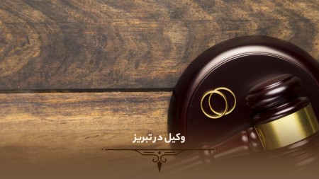 وکیل-در-تبریز