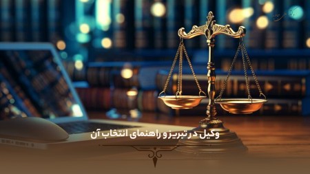 وکیل در تبریز و راهنمای انتخاب آن