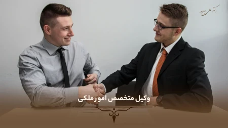 وکیل متخصص امور ملکی 21 وکیل متخصص امور ملکی