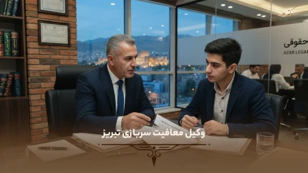 وکیل معافیت سربازی تبریز