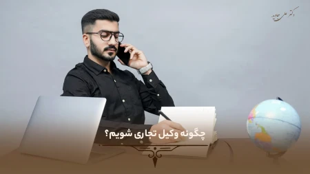 چگونه وکیل تجاری شویم؟ 26 چگونه وکیل تجاری شویم؟